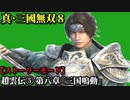 真・三國無双８ Part18 蜀史 趙雲伝⑤ 第八章『三国鳴動』蜀軍vs張魯・劉璋残党勢力_魏軍【ストーリーモード】