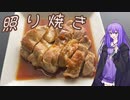 誰でもかんたん照り焼きチキンのつくりかた【ボイロキッチン】