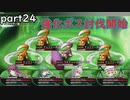 「東方の迷宮」part２４　強化ボスを１２体倒します