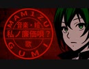 『 私ノ廉価唄？ 』ft. GUMI