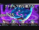 「東方の迷宮」part２５　勇儀姉さんの火力は偉大なり