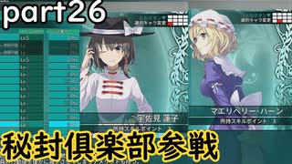 「東方の迷宮」part２６　秘封俱楽部参戦です