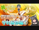 【ときメモGS1】電話縛りプレイ！守村桜弥編①【猫萌くろろ/Vtuber】