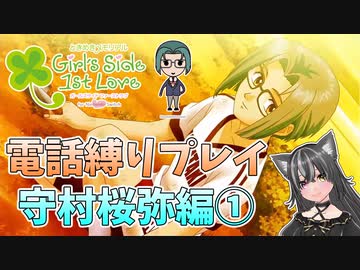 【ときメモGS1】電話縛りプレイ！守村桜弥編①【猫萌くろろ/Vtuber】
