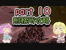 【project zomboid】地底のおねーちゃんと屍の町　パート10