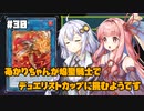 【遊戯王マスターデュエル】あかりちゃんが焔聖騎士でデュエリストカップに挑むようです #30【VOICEROID実況】