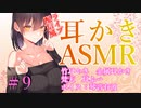 【ASMR　ear　cleaning】ライブ配信風耳かき　＃9　琴音有波