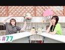 【高画質・完全版】まぁたんゆりりん 第77回
