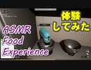 【体験版を体験する】ASMR Food Experience編＞(V)・∀・(V)