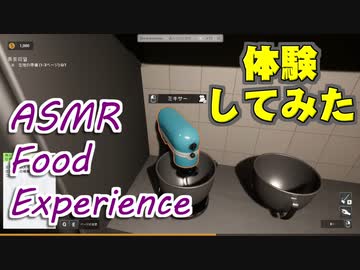 【体験版を体験する】ASMR Food Experience編＞(V)・∀・(V)