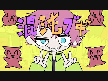 "混沌ブギ"を歌うの巻【御旅屋ハクナ】
