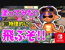 塗ってみな？飛ぶぞ！！（2024年春 Fresh Season）【スプラトゥーン3 対戦編】