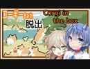 【春日部つむぎ・すずきつづみ実況】コーギーとともに部屋からの脱出！すごく最強可愛い名作脱出ゲーム【Corgi in the box】