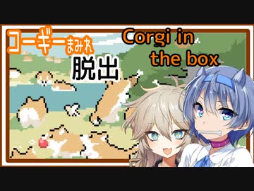 【春日部つむぎ・すずきつづみ実況】コーギーとともに部屋からの脱出！すごく最強可愛い名作脱出ゲーム【Corgi in the box】