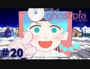 【ghostpia実況プレイ＃20】幽霊街で暮らす、異邦人の物語