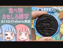 食べ物関する面白い雑学part160【ボイスロイド解説】