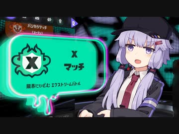 【A.I.VOICE実況】へっぽこすぱいゆかりさん (ほぼはじめての)Xマッチ編【Splatoon3】