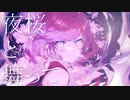 夜桜と舞って feat.IA / e