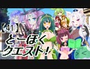 とーほくクエスト！ ＃41『賢者の都編01』【VOICEROID劇場】