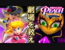 [プリンセスピーチ]　ピーチが主人公!!着替えて劇場を救うゲーム　#1