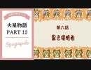 ドキ☆ワク！実況☆火星物語　PART12