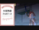 ドキ☆ワク！実況☆火星物語　PART13