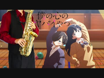 サックスで「「僕は…」」(僕の心のヤバイやつ)を吹いてみた