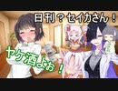 日刊？セイカさん！６４【VOICEROID劇場】