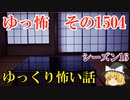 【怖い話】ゆっくり怖い話・ゆっ怖1504【ゆっくり】