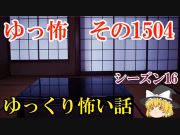 【怖い話】ゆっくり怖い話・ゆっ怖1504【ゆっくり】