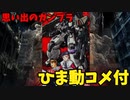 【ひま動コメ付】思い出のガンプラキットレビュー集 No.1004 ☆ 新機動戦記ガンダムW Endless Waltz  HG 1/100 サーペントカスタム
