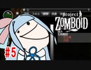 【Project Zomboid】茜と葵の終末珍道中！　第5話【VOICEROID実況】
