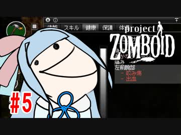 【Project Zomboid】茜と葵の終末珍道中！　第5話【VOICEROID実況】
