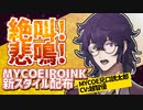 【MYCOEIROINK】兄口誘太郎新スタイル配布
