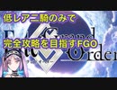【FGO】低レア二騎のみで完全攻略を目指す【Fate/GrandOrder】【VOICEVOX実況】