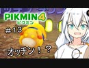 【ピクミン４初見】キズミン４＃１３【紲星あかり実況】