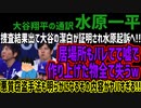 【水原一平】捜査結果出て大谷の潔白が証明され水原起訴へ!!居場所もバレてて嘘で作り上げた物全て失うw悪質窃盗手法も明らかになるその内容がヤバすぎる!!