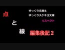 小説『点と線』編集後記2