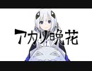 アカリ晩花 / 可不