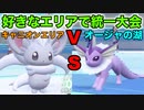 【ポケモンsv対戦】キャニオンエリアvsオージャの湖 好きなエリアで統一大会 第１試合目 キャニオン（うべまる）、オージャ（あかね）