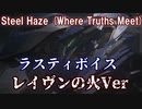 【MAD】Steel Haze (Where Truths Meet) レイヴンの火バージョン【AC6】