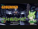 ご対面なのだ/Grounded/#83
