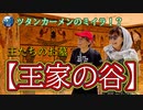 【無料版】●MM Trip●【エジプト編】【第20章 ツタンカーメンの本物のミイラが！？　王たちが眠る王家の谷へ！！ 】