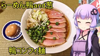 らーめん鴨and葱【VOICEROIDグルメ】