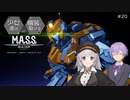 【M.A.S.S. Builder】少女達は機装と駆ける Act.20「駆け出した少女は振り返らない」【VOICEROID/CeVIO遊劇場】