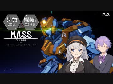 【M.A.S.S. Builder】少女達は機装と駆ける Act.20「駆け出した少女は振り返らない」【VOICEROID/CeVIO遊劇場】