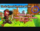 【Sonic Speed Simulator #036】Adventure Day 21 - Treasure Hunter Knuckles 2024/04/10