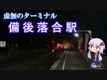 【VOICEROID旅行】芸備線閑散区間駅巡り（新見→備後落合）