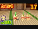 原作既プレイロボのスーパーマリオRPGリメイク実況学習17【VTuber】