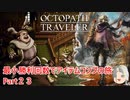 【オクトラ１】最小勝利回数でアイテムコンプの旅　Part２３【ゆっくり】